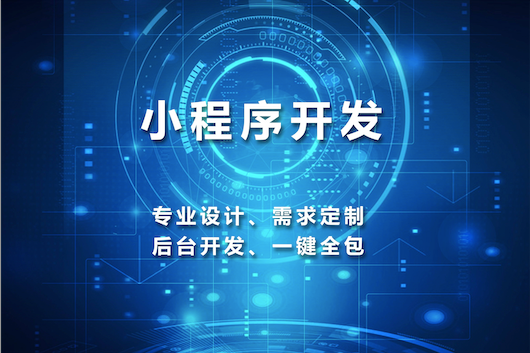 石家庄小程序开发