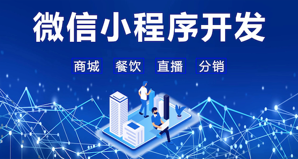 石家庄微信小程序开发